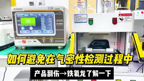 避免氣密性檢測刮傷產(chǎn)品，檢驗檢測服務的專業(yè)解決方案